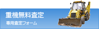 重機無料査定　専用査定フォーム