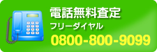 電話無料査定